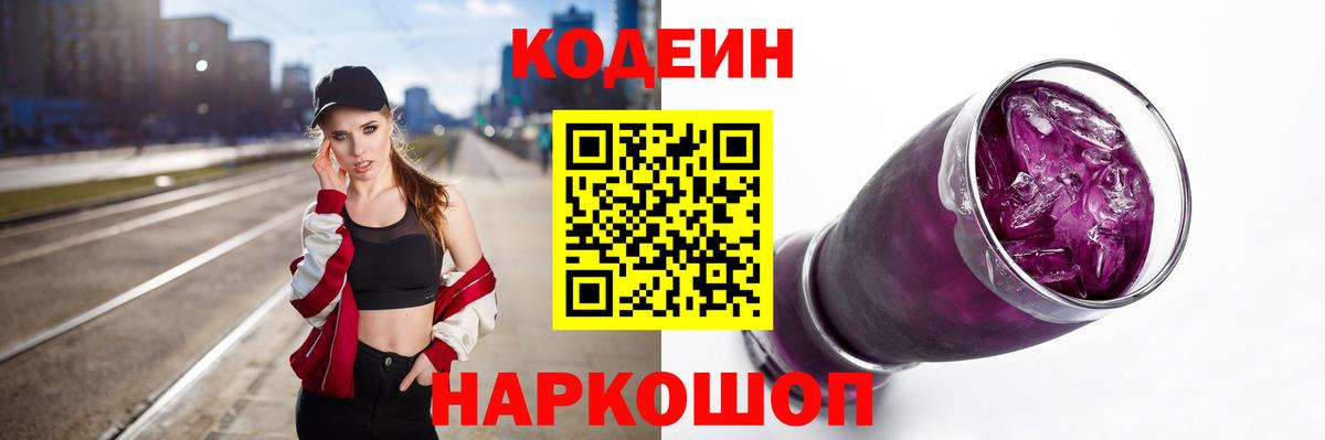 Codein Purple Drank  Вход с VPN  Кодеин Purple Drank  Ревда 